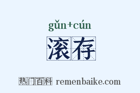 滚存是什么意思的图片